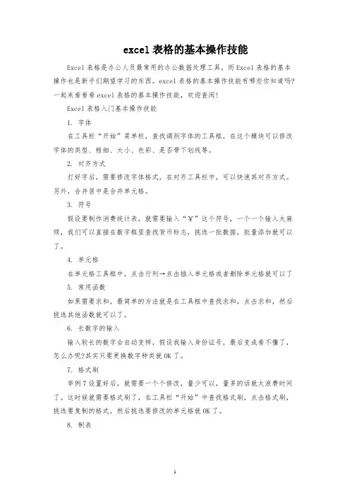 excel表格的基本操作技巧