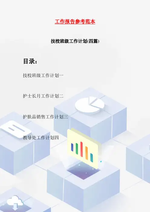 技校班级工作计划(四篇)