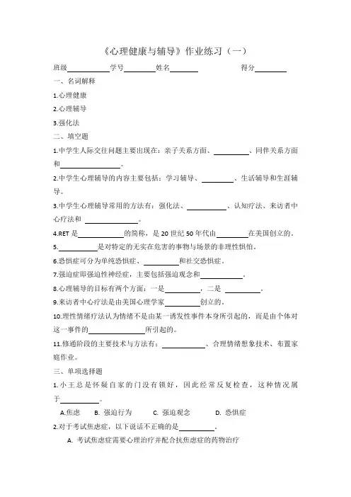 心理健康与辅导作业练习(一)(二)