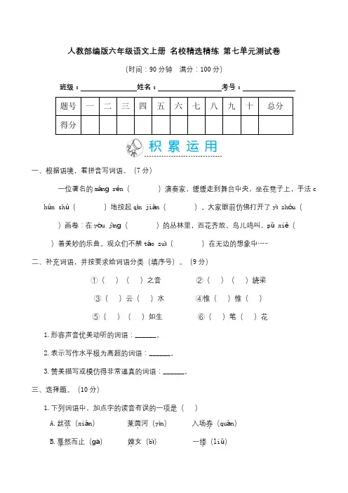 人教部编版六年级语文上册名校精选精练第七单元测试卷(含答案)