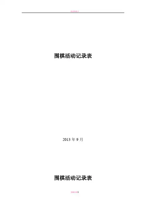 围棋活动记录