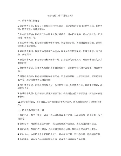 销售内勤工作计划范文八篇