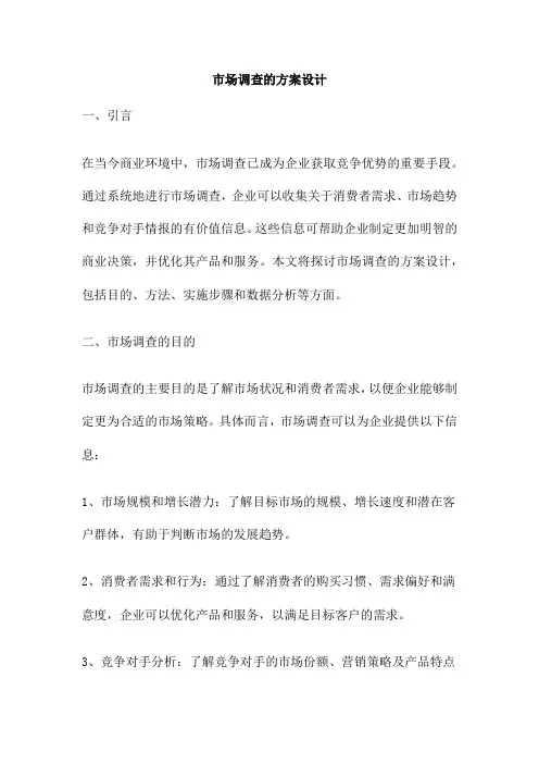 市场调查的方案设计