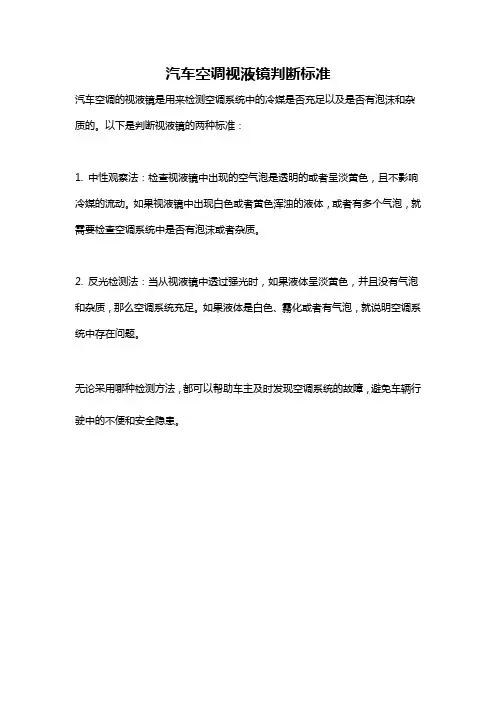 汽车空调视液镜判断标准