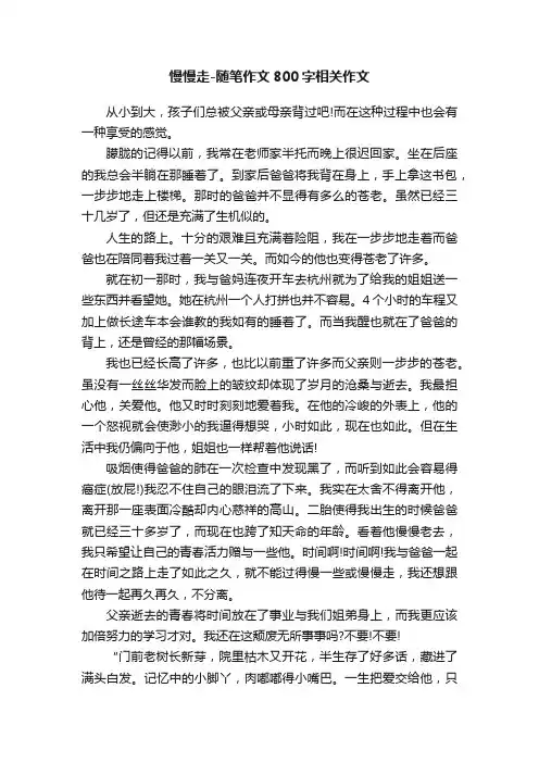 慢慢走-随笔作文800字相关作文