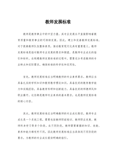 教师发展标准