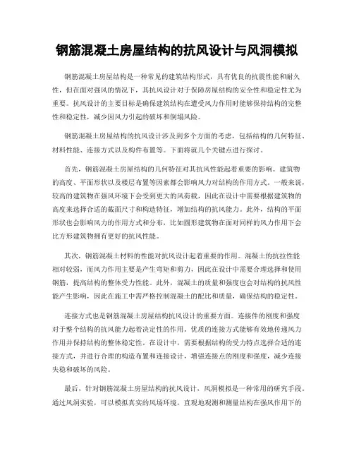 钢筋混凝土房屋结构的抗风设计与风洞模拟