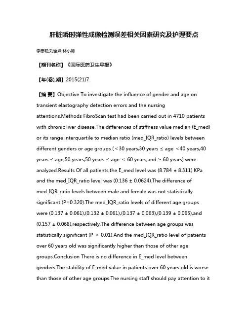 肝脏瞬时弹性成像检测误差相关因素研究及护理要点
