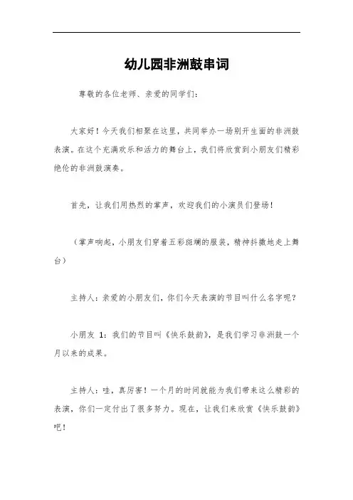 幼儿园非洲鼓串词