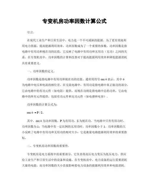 专变机房功率因数计算公式