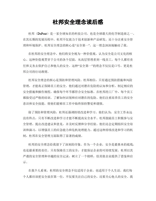 杜邦安全理念读后感