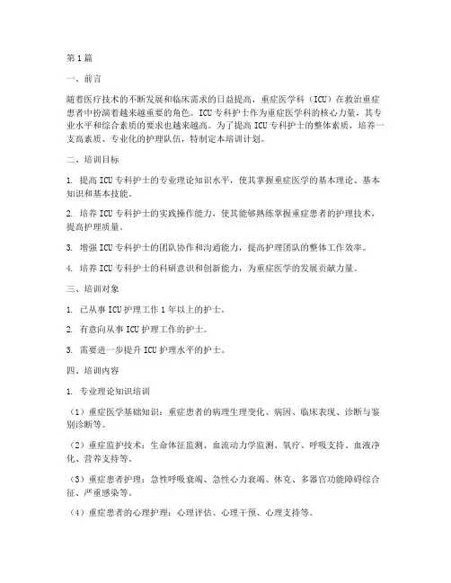 icu专科护士分层级培训计划(2篇)
