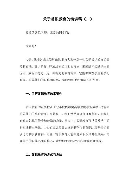 关于赏识教育的演讲稿(精编2)
