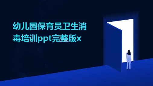 幼儿园保育员卫生消毒培训ppt完整版x