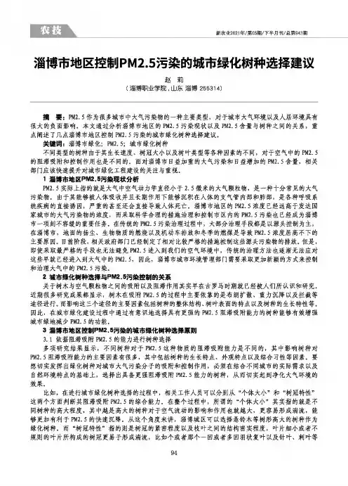 淄博市地区控制PM2.5污染的城市绿化树种选择建议