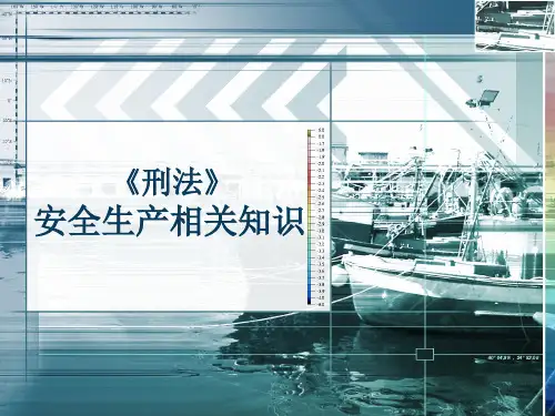 刑法安全生产相关知识汇总