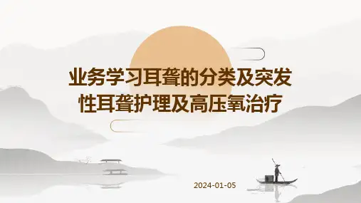业务学习耳聋的分类及突发性耳聋护理及高压氧治疗