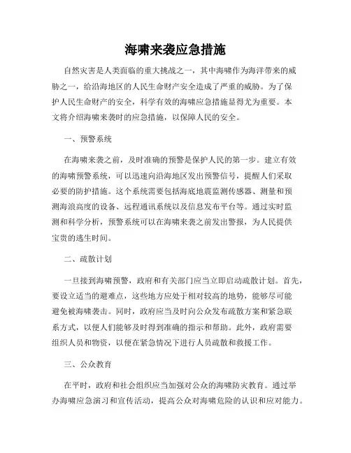 海啸来袭应急措施