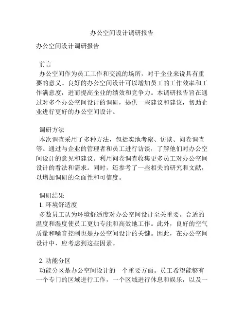 办公空间设计调研报告