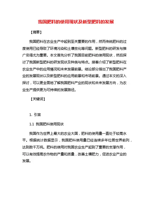 我国肥料的使用现状及新型肥料的发展