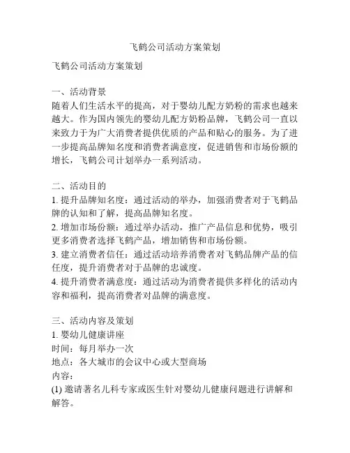 飞鹤公司活动方案策划