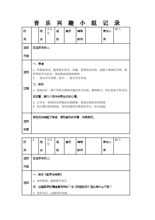 六年级音乐兴趣小组活动记录