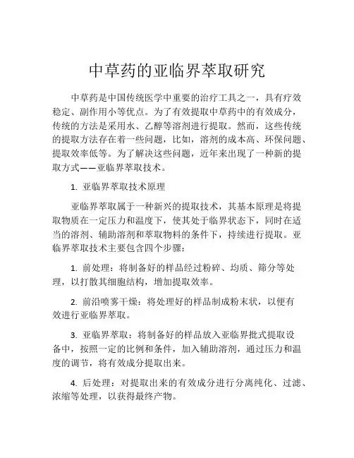 中草药的亚临界萃取研究