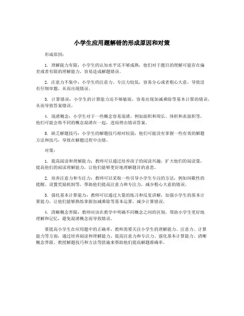小学生应用题解错的形成原因和对策