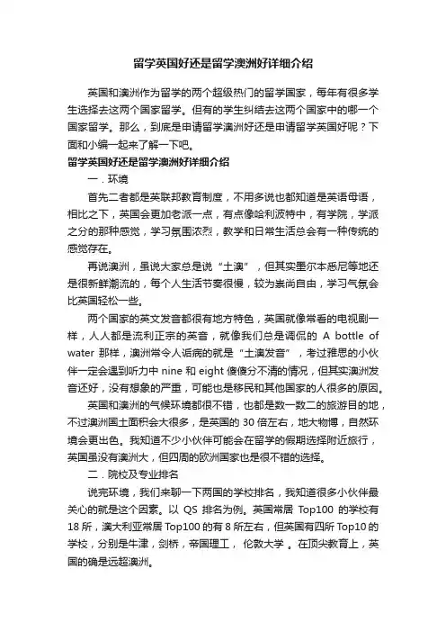 留学英国好还是留学澳洲好详细介绍