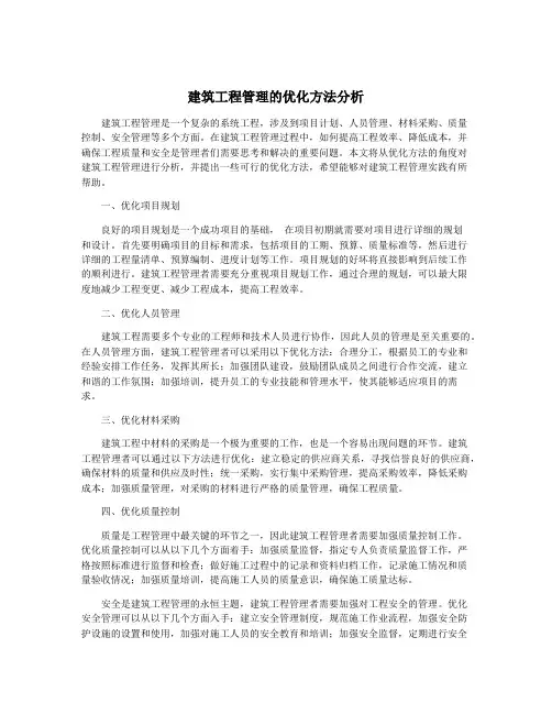 建筑工程管理的优化方法分析