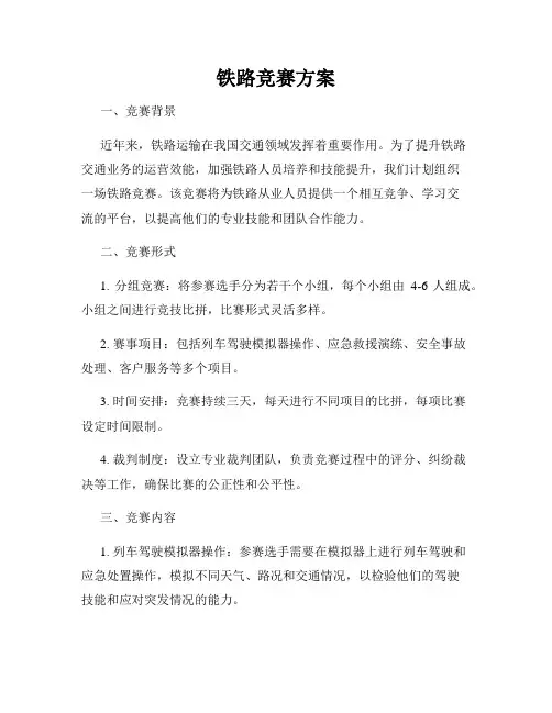 铁路竞赛方案