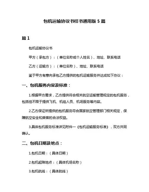 包机运输协议书样书通用版5篇