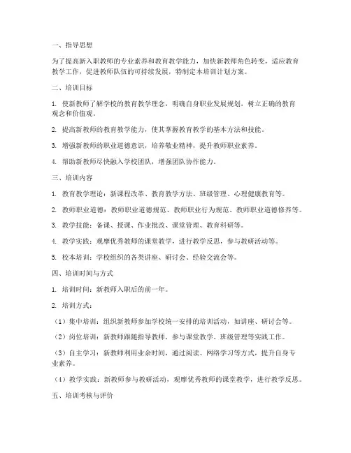 新入职教师培训计划方案