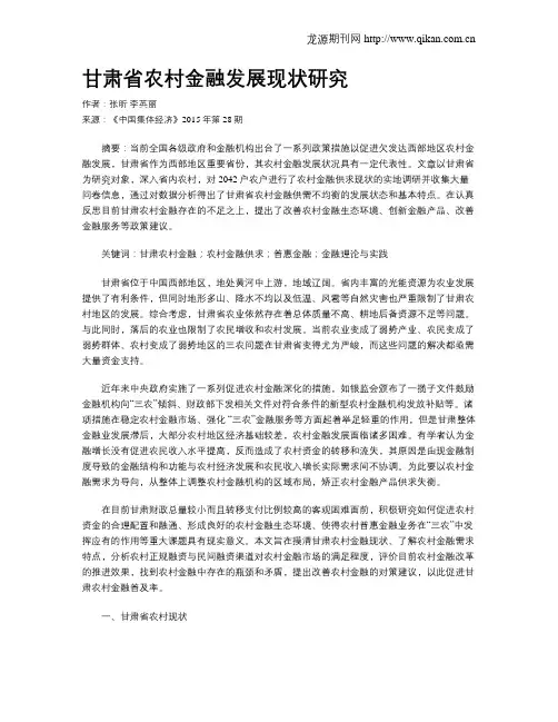 甘肃省农村金融发展现状研究