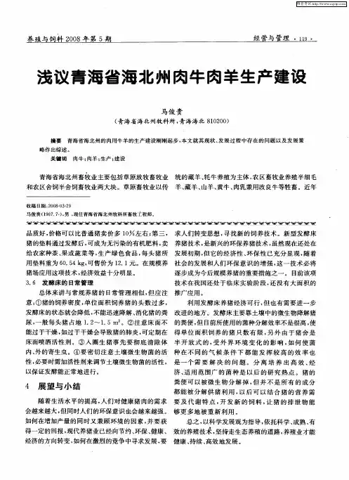 浅议青海省海北州肉牛肉羊生产建设