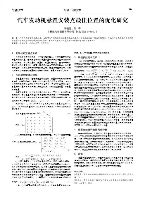 汽车发动机悬置安装点最佳位置的优化研究