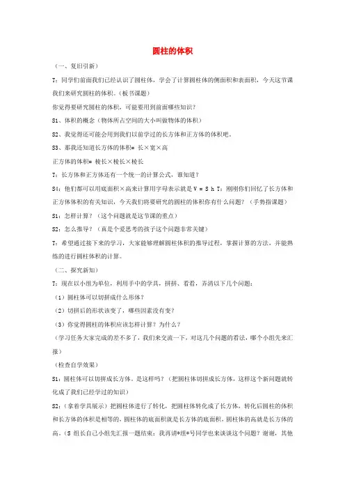 六年级数学下册第三单元圆柱与圆锥第1节圆柱《圆柱的体积》课堂实录新人教版