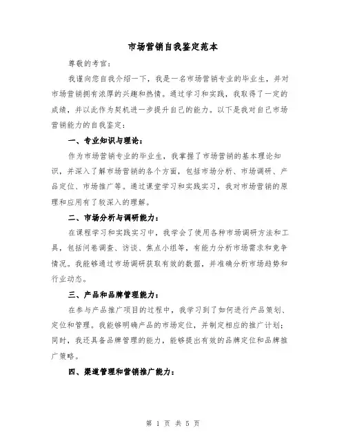 市场营销自我鉴定范本（三篇）