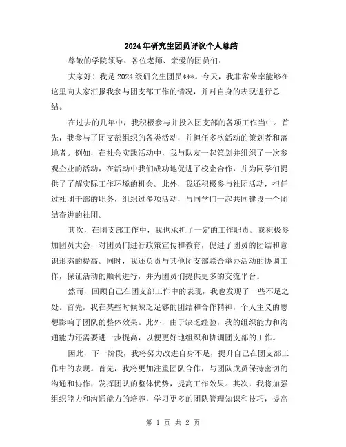2024年研究生团员评议个人总结
