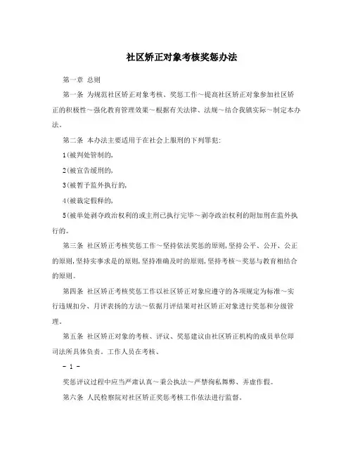 社区矫正对象考核奖惩办法