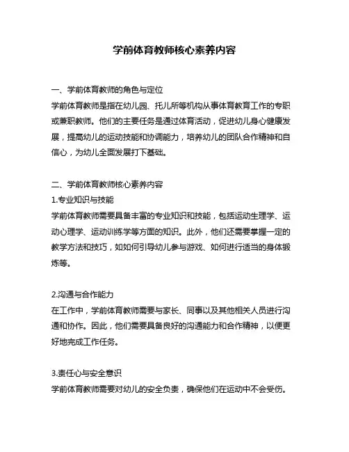 学前体育教师核心素养内容
