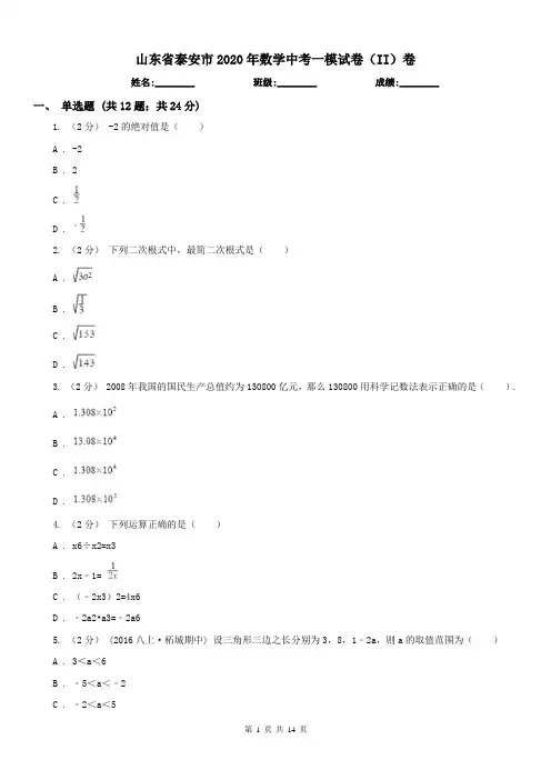 山东省泰安市2020年数学中考一模试卷(II)卷