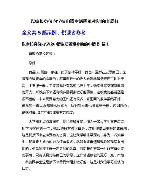 以家长身份向学校申请生活困难补助的申请书