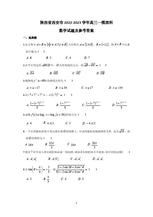 陕西省西安市2022-2023学年高三一模理科数学试题及参考答案