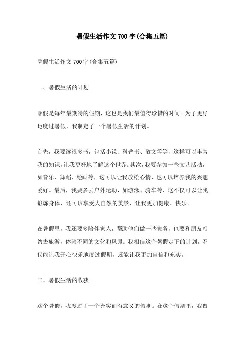 暑假生活作文700字合集五篇