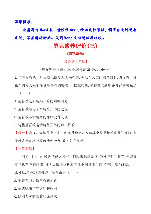 (新教材)【部编版】20版必修下册：【单元素养评价】(三)(历史)