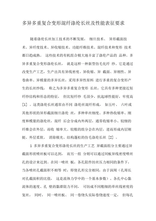 多异多重复合变形混纤涤纶长丝及性能表征要求