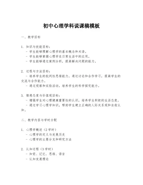 初中心理学科说课稿模板