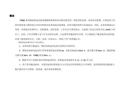 液粘软启动工作原理(修改)