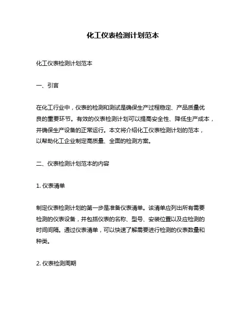 化工仪表检测计划范本